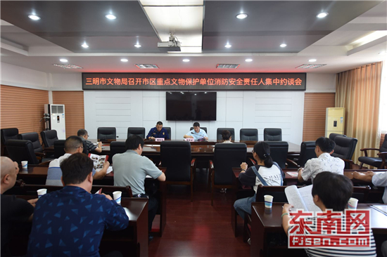 三明消防支隊聯合市文物局集體約談重點文物單位消防安全責任人 (1).jpg