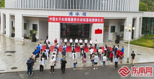 10月13日，中國女子水球福建將樂訓練基地揭牌儀式在將樂縣體育館舉行。董觀生攝.jpg