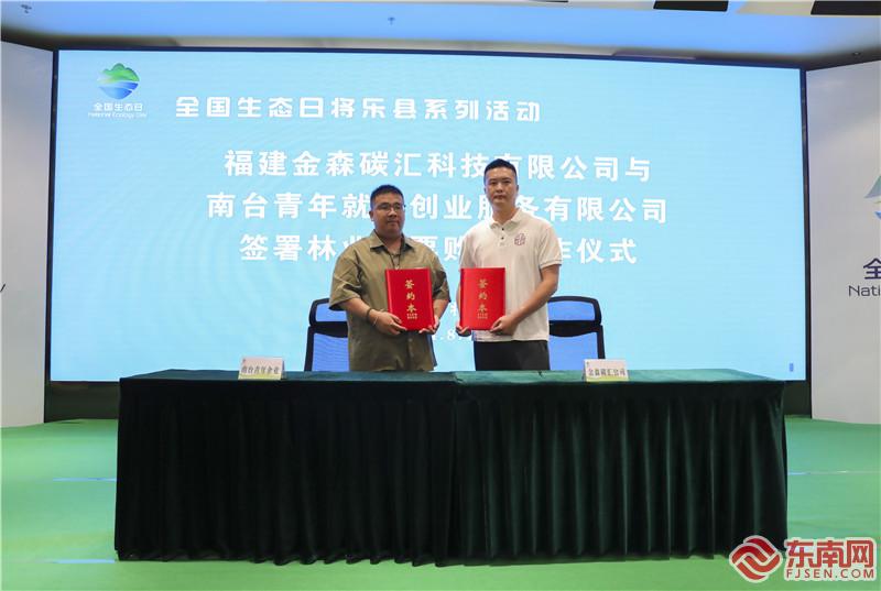 福建金森碳匯科技有限公司與南臺青年就業創業服務有限公司簽署林業碳票購銷合作儀式 (2).jpg